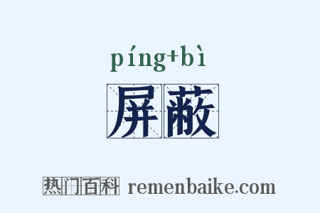 屏蔽是什么意思的图片